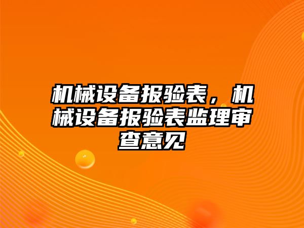 機械設(shè)備報驗表，機械設(shè)備報驗表監(jiān)理審查意見