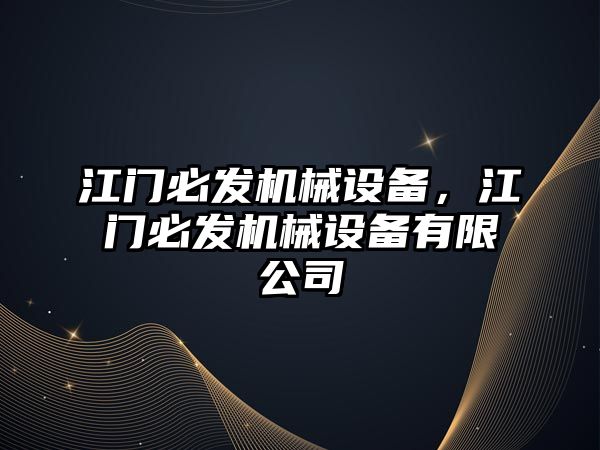 江門必發(fā)機械設(shè)備，江門必發(fā)機械設(shè)備有限公司