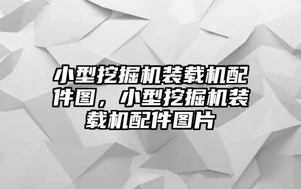 小型挖掘機裝載機配件圖，小型挖掘機裝載機配件圖片