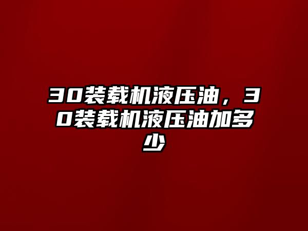 30裝載機液壓油，30裝載機液壓油加多少