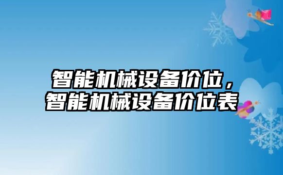 智能機械設備價位，智能機械設備價位表