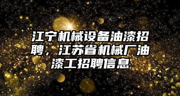 江寧機械設備油漆招聘，江蘇省機械廠油漆工招聘信息