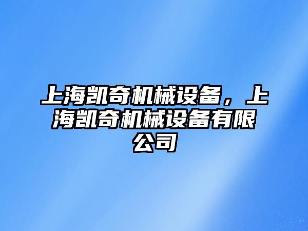 上海凱奇機械設備，上海凱奇機械設備有限公司