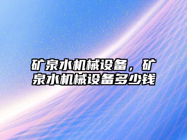 礦泉水機械設(shè)備，礦泉水機械設(shè)備多少錢