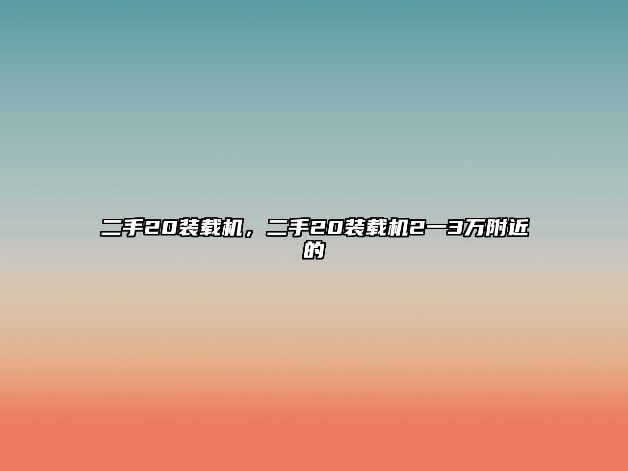 二手20裝載機(jī)，二手20裝載機(jī)2一3萬附近的