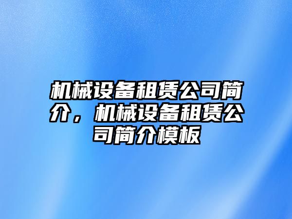 機械設備租賃公司簡介，機械設備租賃公司簡介模板