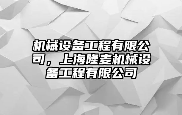 機(jī)械設(shè)備工程有限公司，上海隆麥機(jī)械設(shè)備工程有限公司