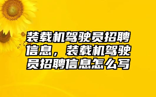 裝載機駕駛員招聘信息，裝載機駕駛員招聘信息怎么寫