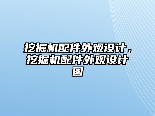 挖掘機(jī)配件外觀設(shè)計(jì)，挖掘機(jī)配件外觀設(shè)計(jì)圖