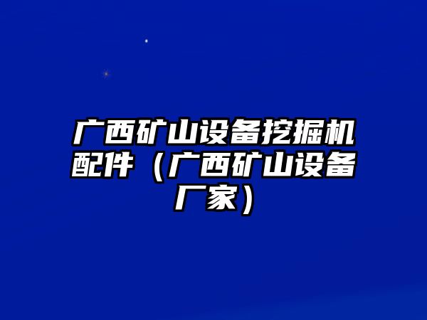 廣西礦山設(shè)備挖掘機(jī)配件（廣西礦山設(shè)備廠(chǎng)家）