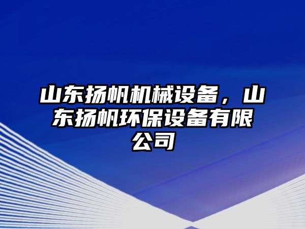 山東揚帆機械設(shè)備，山東揚帆環(huán)保設(shè)備有限公司