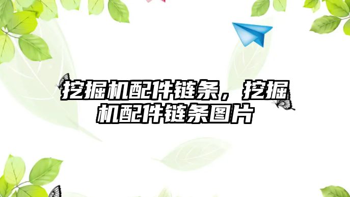 挖掘機配件鏈條，挖掘機配件鏈條圖片