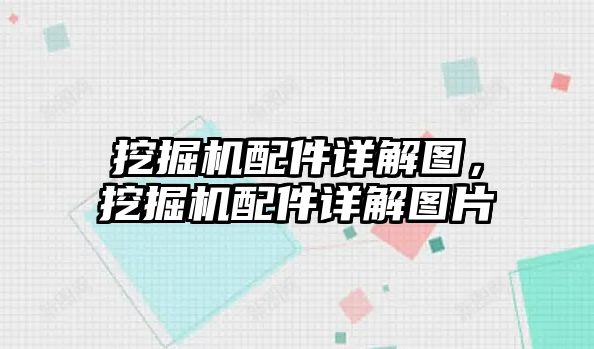 挖掘機配件詳解圖，挖掘機配件詳解圖片