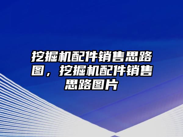 挖掘機配件銷售思路圖，挖掘機配件銷售思路圖片