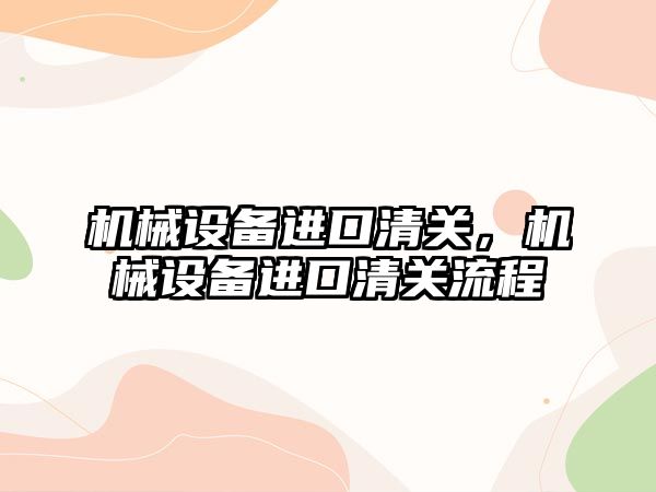 機械設備進口清關，機械設備進口清關流程