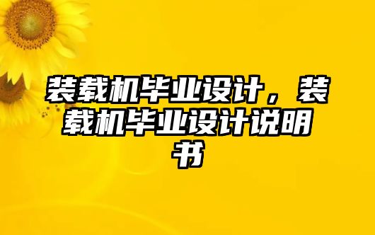 裝載機畢業(yè)設計，裝載機畢業(yè)設計說明書