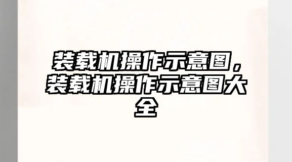 裝載機操作示意圖，裝載機操作示意圖大全