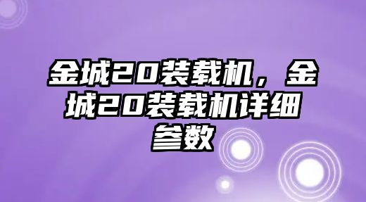 金城20裝載機，金城20裝載機詳細參數(shù)