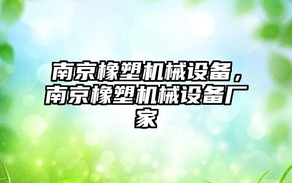 南京橡塑機械設(shè)備，南京橡塑機械設(shè)備廠家