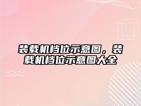 裝載機檔位示意圖，裝載機檔位示意圖大全