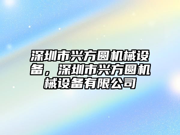 深圳市興方圓機(jī)械設(shè)備，深圳市興方圓機(jī)械設(shè)備有限公司