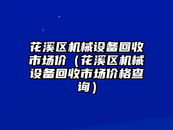 花溪區(qū)機械設備回收市場價（花溪區(qū)機械設備回收市場價格查詢）