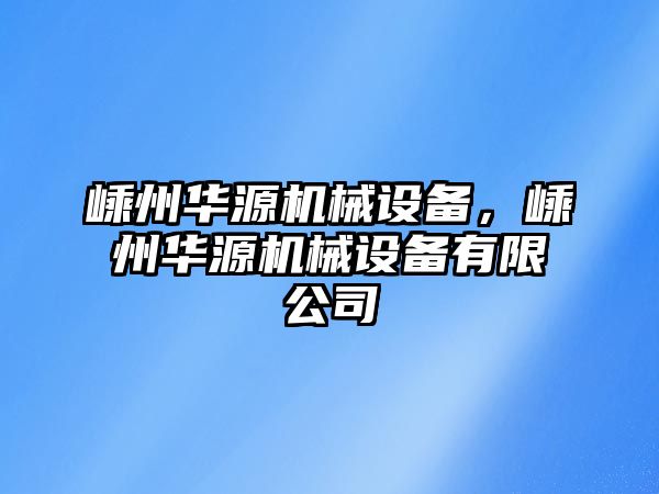 嵊州華源機械設(shè)備，嵊州華源機械設(shè)備有限公司