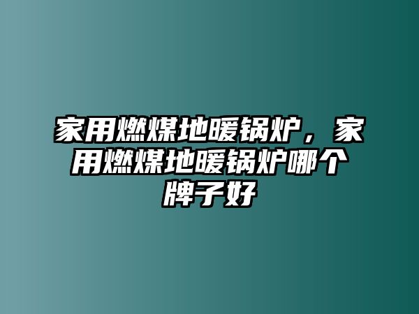 家用燃煤地暖鍋爐，家用燃煤地暖鍋爐哪個(gè)牌子好