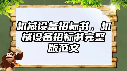 機械設備招標書，機械設備招標書完整版范文