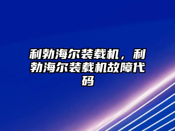 利勃海爾裝載機，利勃海爾裝載機故障代碼