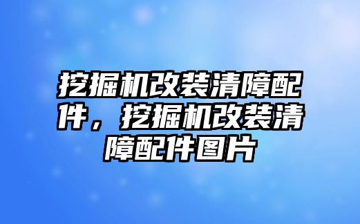 挖掘機改裝清障配件，挖掘機改裝清障配件圖片