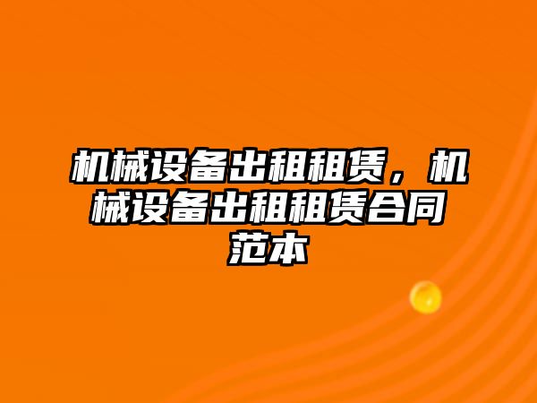 機械設(shè)備出租租賃，機械設(shè)備出租租賃合同范本