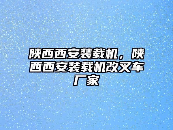 陜西西安裝載機，陜西西安裝載機改叉車廠家