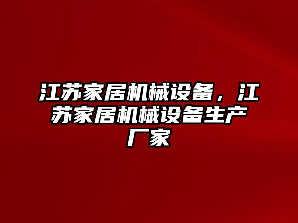 江蘇家居機械設(shè)備，江蘇家居機械設(shè)備生產(chǎn)廠家