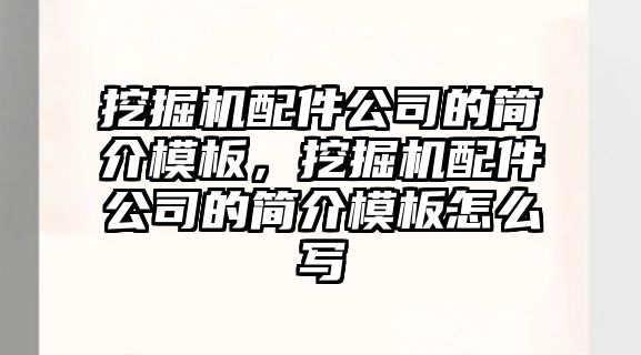 挖掘機(jī)配件公司的簡介模板，挖掘機(jī)配件公司的簡介模板怎么寫