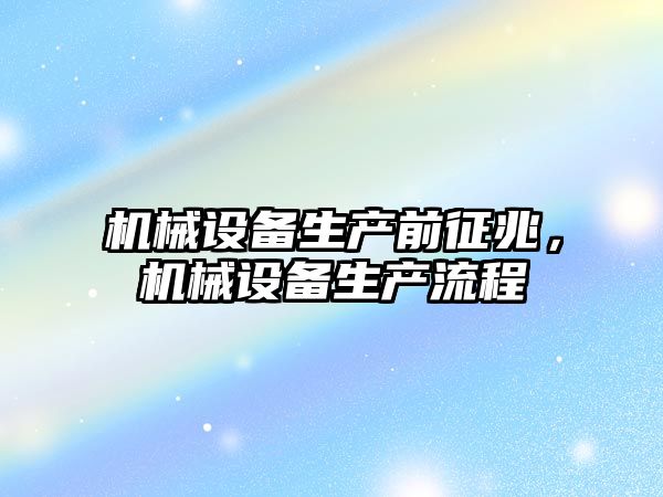 機械設備生產前征兆，機械設備生產流程