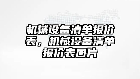 機(jī)械設(shè)備清單報價表，機(jī)械設(shè)備清單報價表圖片