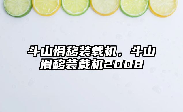 斗山滑移裝載機(jī)，斗山滑移裝載機(jī)2008