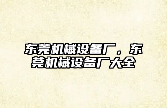 東莞機械設備廠，東莞機械設備廠大全