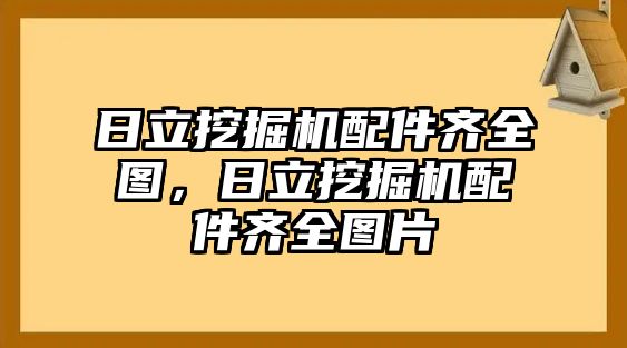 日立挖掘機配件齊全圖，日立挖掘機配件齊全圖片