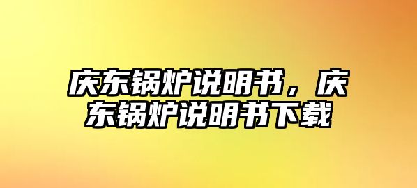 慶東鍋爐說明書，慶東鍋爐說明書下載