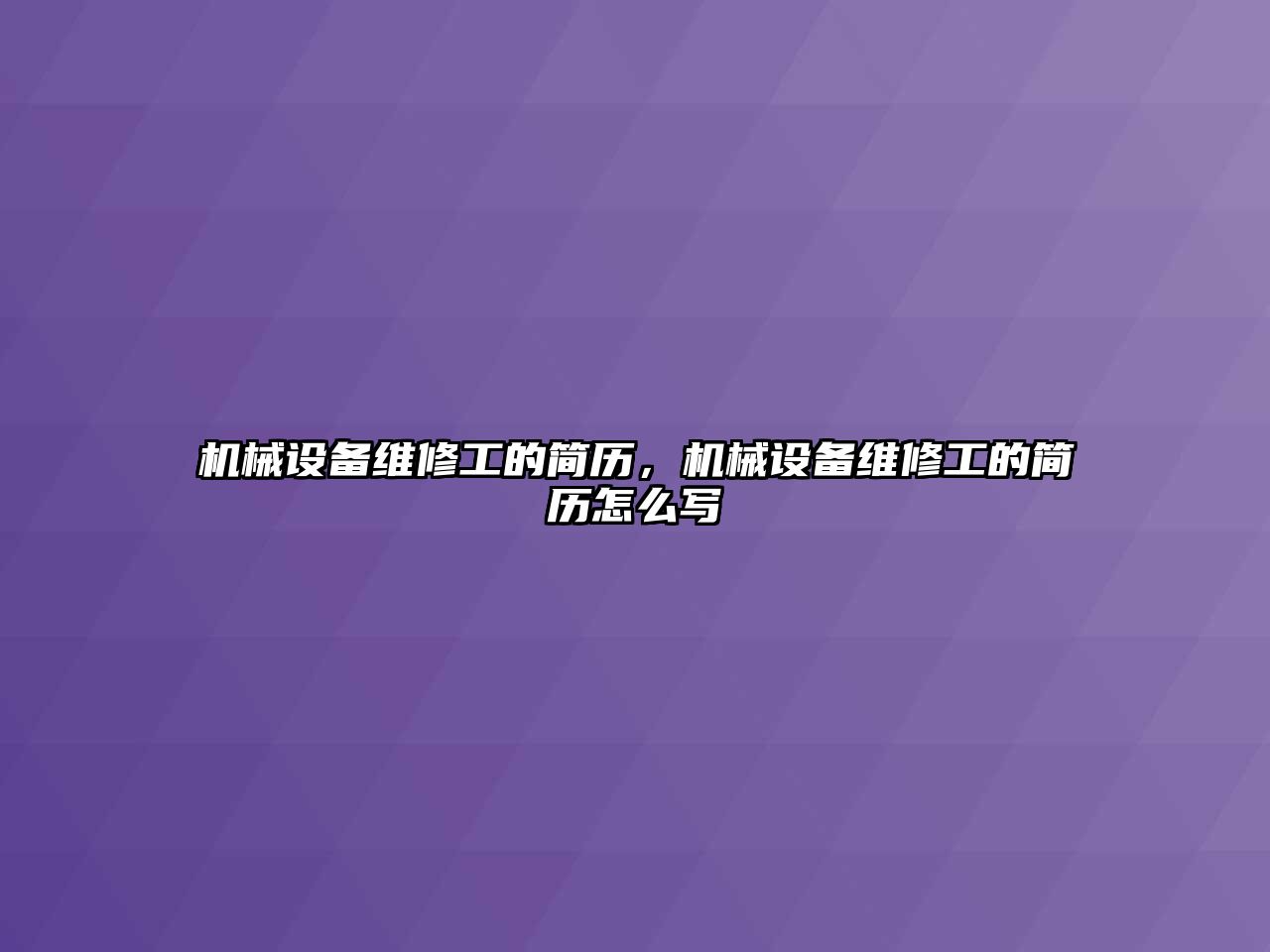 機械設備維修工的簡歷，機械設備維修工的簡歷怎么寫