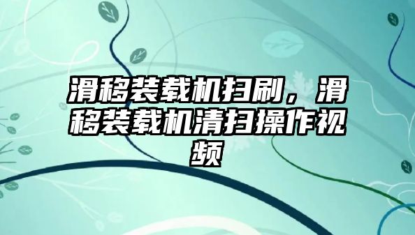 滑移裝載機(jī)掃刷，滑移裝載機(jī)清掃操作視頻