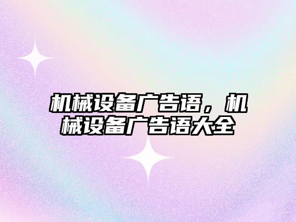 機械設(shè)備廣告語，機械設(shè)備廣告語大全