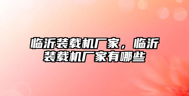 臨沂裝載機廠家，臨沂裝載機廠家有哪些