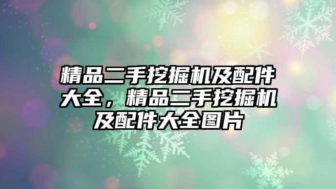 精品二手挖掘機及配件大全，精品二手挖掘機及配件大全圖片