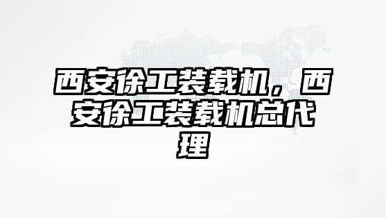 西安徐工裝載機(jī)，西安徐工裝載機(jī)總代理