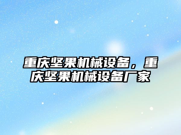 重慶堅果機械設備，重慶堅果機械設備廠家