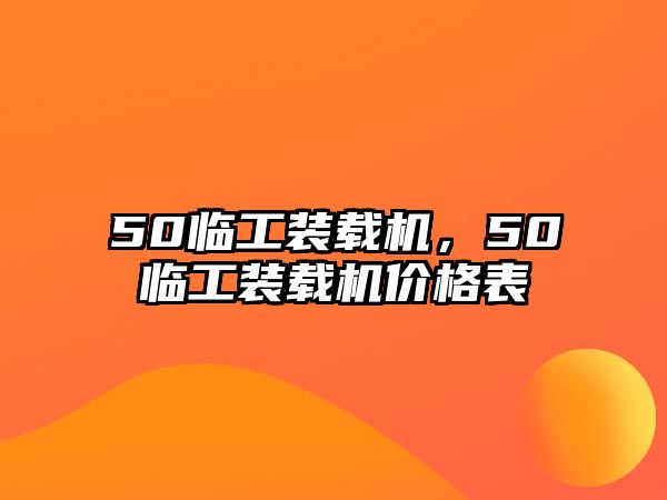 50臨工裝載機，50臨工裝載機價格表