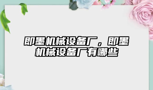 即墨機械設備廠，即墨機械設備廠有哪些